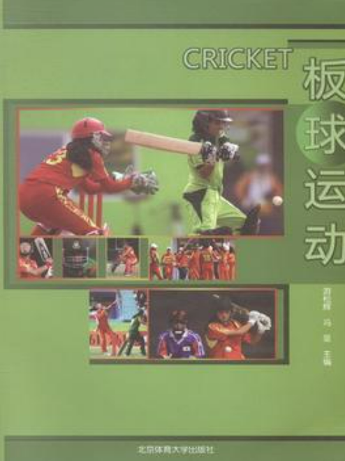 板球運動(游松輝,馮堅主編所著小說) 板球運動(游松輝,馮堅主編所著小說)