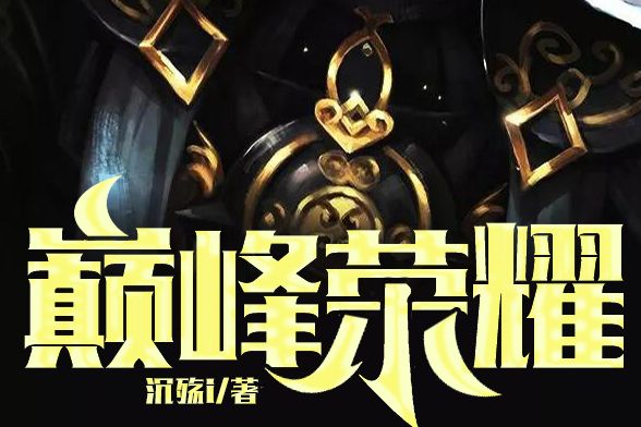 巔峰榮耀(沉殤i作品) 巔峰榮耀(沉殤i作品)