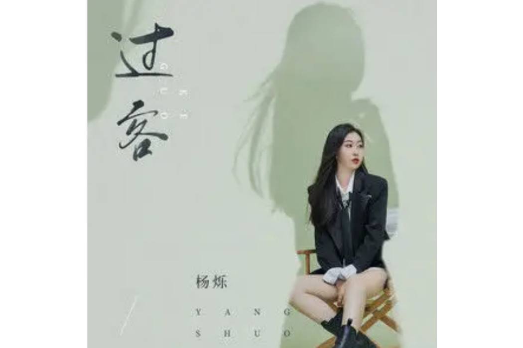 過客(楊爍演唱歌曲) 過客(楊爍演唱歌曲)