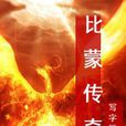 比蒙傳奇 比蒙傳奇