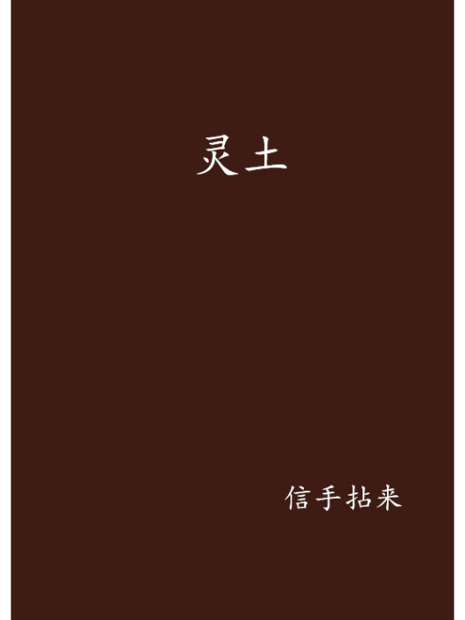 靈土 靈土