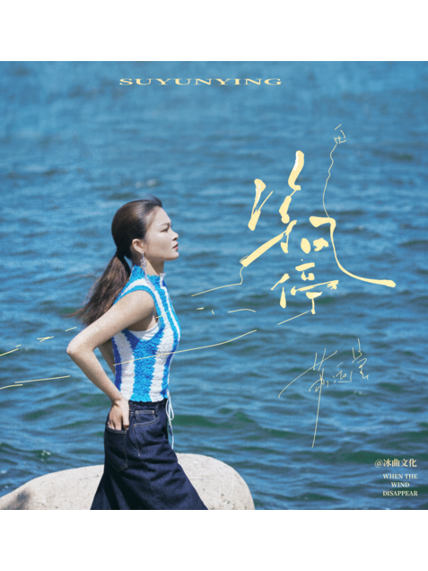 等風停(蘇運瑩演唱的歌曲) 等風停(蘇運瑩演唱的歌曲)