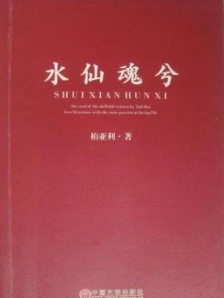 水仙魂兮 水仙魂兮