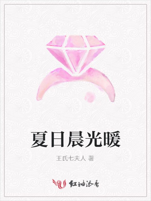 夏日晨光暖 夏日晨光暖