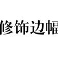 修飾邊幅