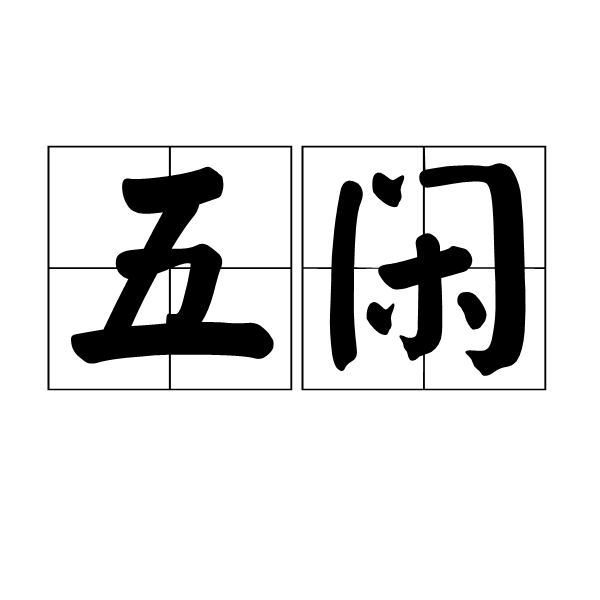五閒 五閒