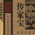 傳家寶(清代文人石成金所著) 傳家寶(清代文人石成金所著)