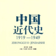 中國近代史 1919—1949(中國近代史：1919-1949)