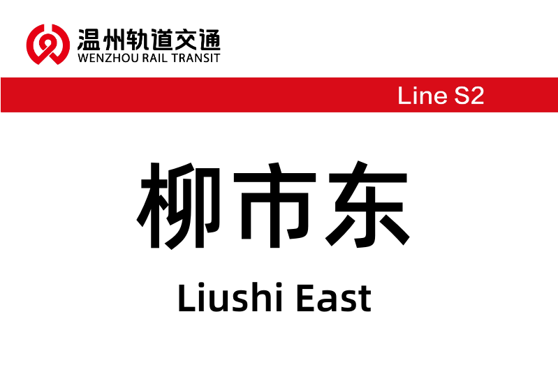 柳市東站 柳市東站