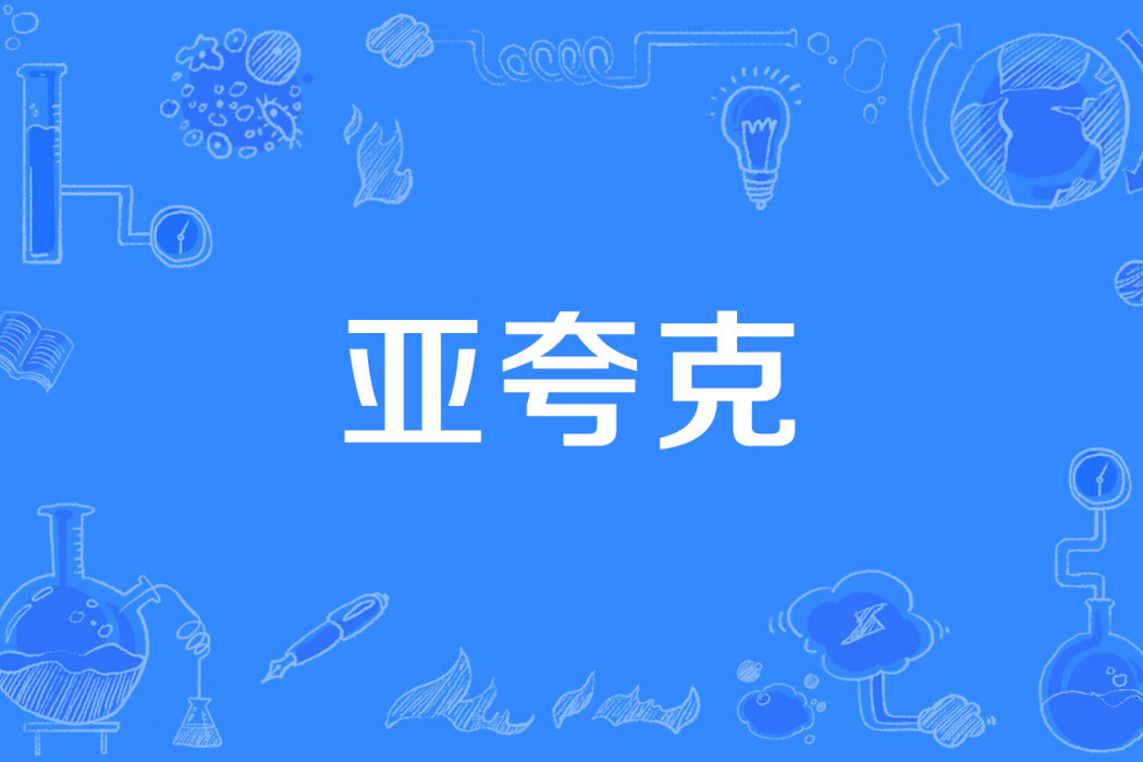 亞夸克 亞夸克