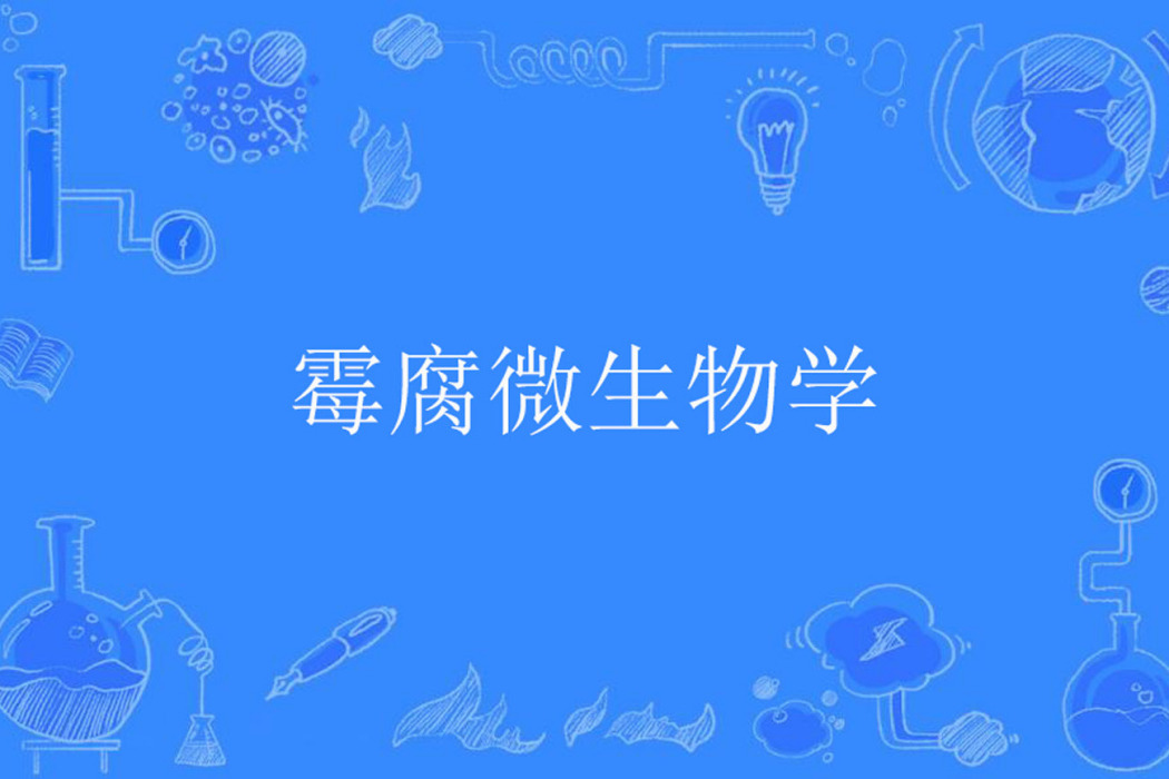 霉腐微生物學 霉腐微生物學