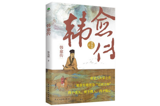 韓愈傳(2024年民主與建設出版社出版的圖書) 韓愈傳(2024年民主與建設出版社出版的圖書)