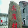 尖角村(陝西洛南縣城關鎮尖角村下轄村) 尖角村(陝西洛南縣城關鎮尖角村下轄村)