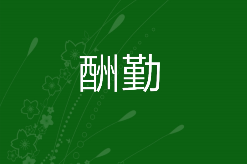 酬勤 酬勤