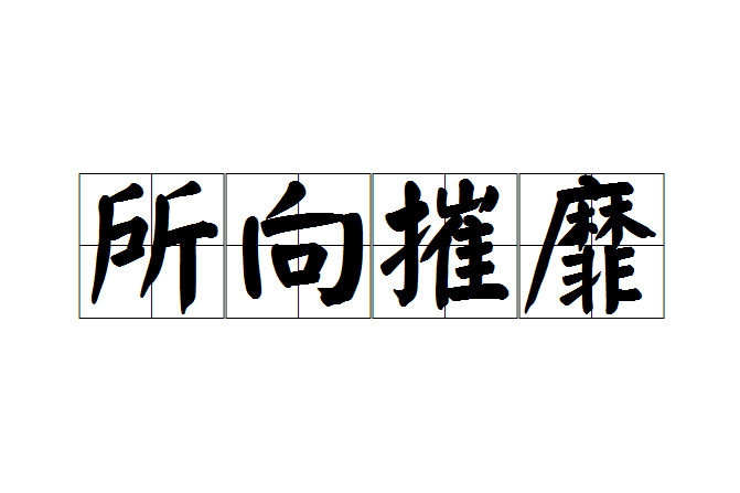 所向摧靡 所向摧靡