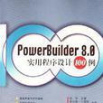 PowerBuilder8.0實用程式設計100例（附光碟）