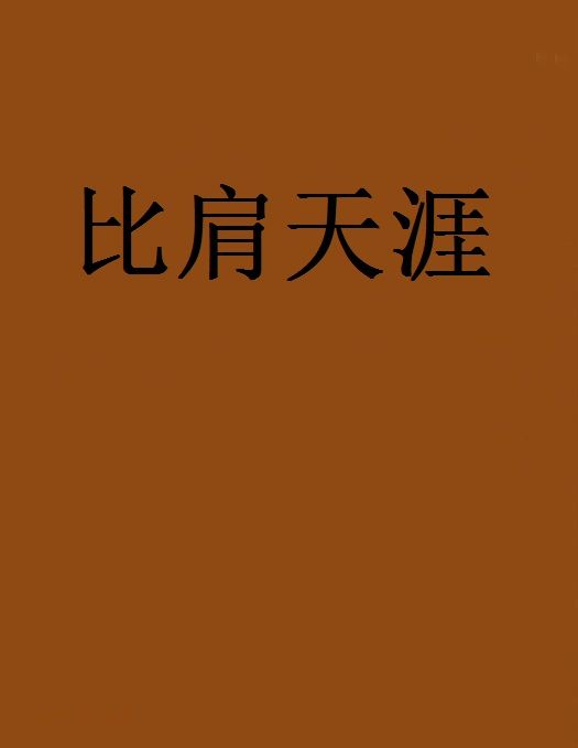 比肩天涯(斐司創作的網路小說) 比肩天涯(斐司創作的網路小說)
