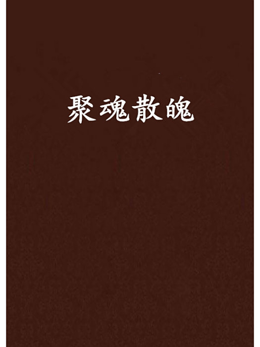 聚魂散魄