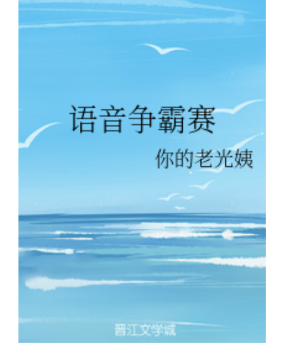 語音爭霸賽