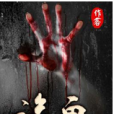 詭畫(微永遠創作的網路小說) 詭畫(微永遠創作的網路小說)