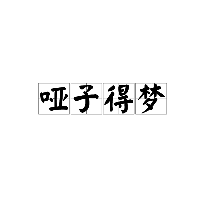 啞子得夢 啞子得夢
