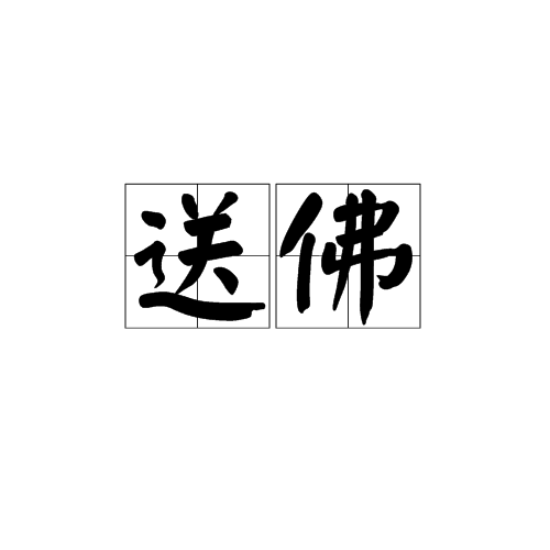送佛 送佛