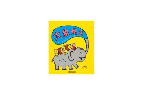 大象戲水(2015年北京聯合出版公司出版的圖書) 大象戲水(2015年北京聯合出版公司出版的圖書)