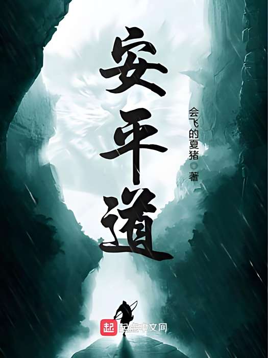 安平道 安平道