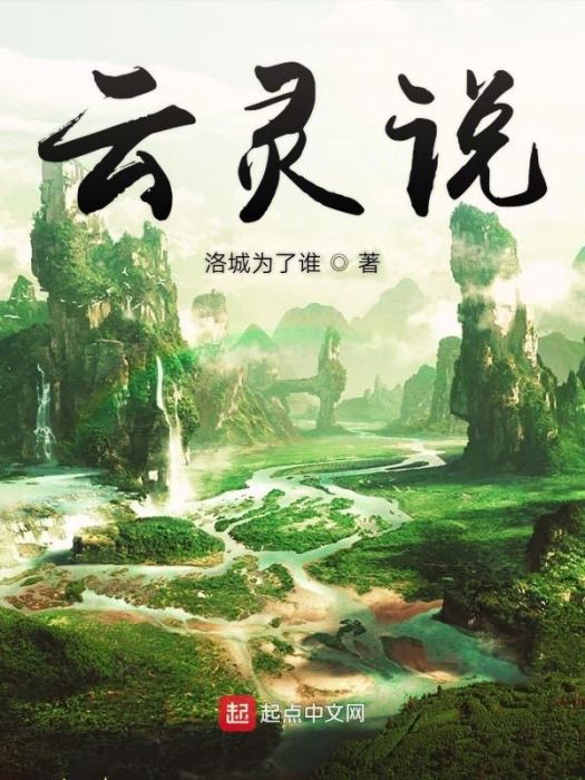 雲靈說 雲靈說