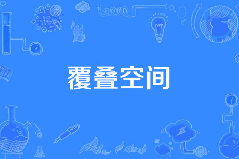 覆疊空間 覆疊空間