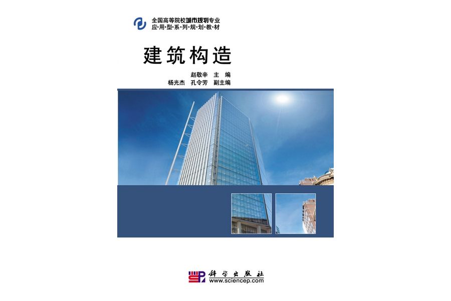 建築構造(2010年科學出版社出版的圖書) 建築構造(2010年科學出版社出版的圖書)