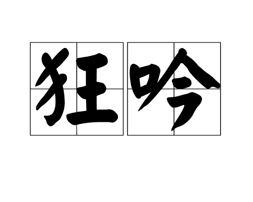 狂吟(漢語辭彙)