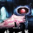 締造萬界