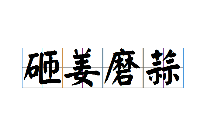 砸姜磨蒜 砸姜磨蒜
