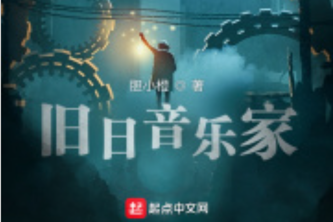 舊日音樂家 舊日音樂家