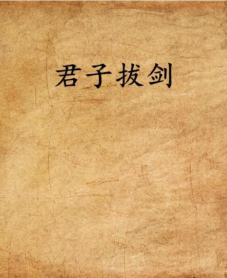 君子拔劍 君子拔劍