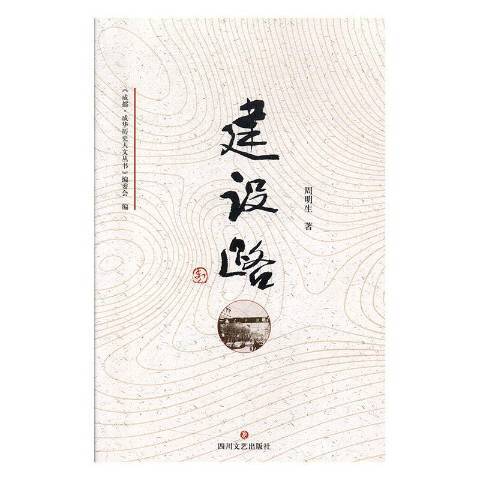 建設路(2019年四川文藝出版社出版的圖書) 建設路(2019年四川文藝出版社出版的圖書)