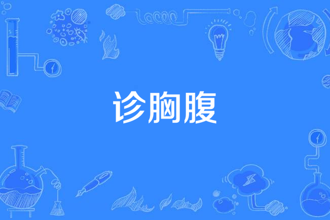 診胸腹 診胸腹