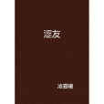 澀友 澀友