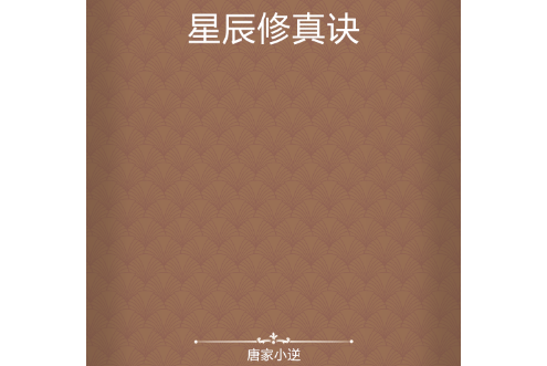 星辰修真訣 星辰修真訣