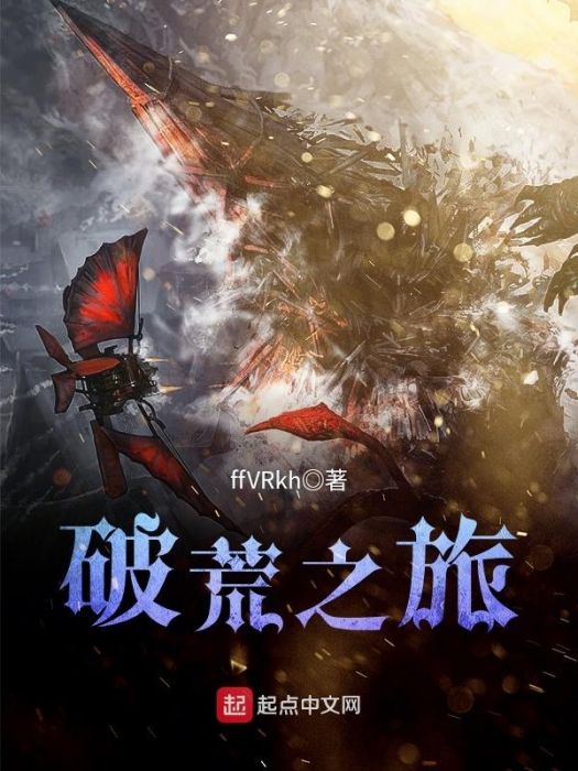 破荒之旅 破荒之旅