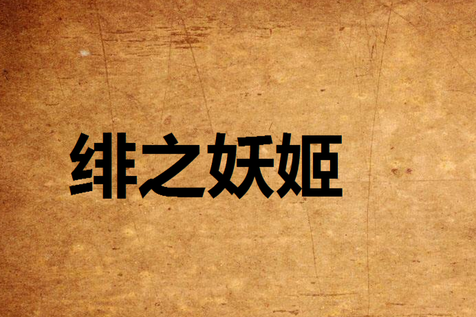 緋之妖姬