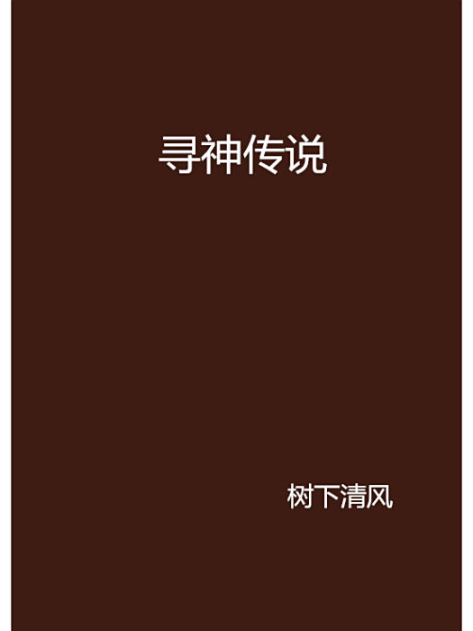 尋神傳說 尋神傳說