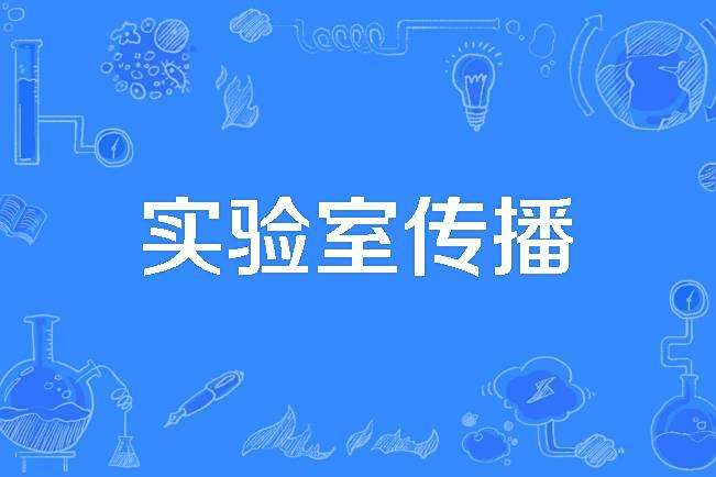 實驗室傳播