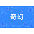 奇幻(漢語詞語) 奇幻(漢語詞語)