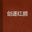 劍逐紅顏 劍逐紅顏