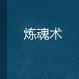 煉魂術(起點中文網小說) 煉魂術(起點中文網小說)