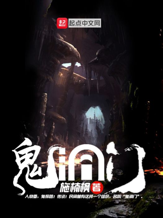 鬼洞門 鬼洞門