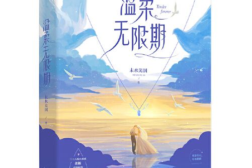 溫柔無限期 溫柔無限期