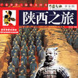 陝西之旅(黃啟勛所著圖書) 陝西之旅(黃啟勛所著圖書)